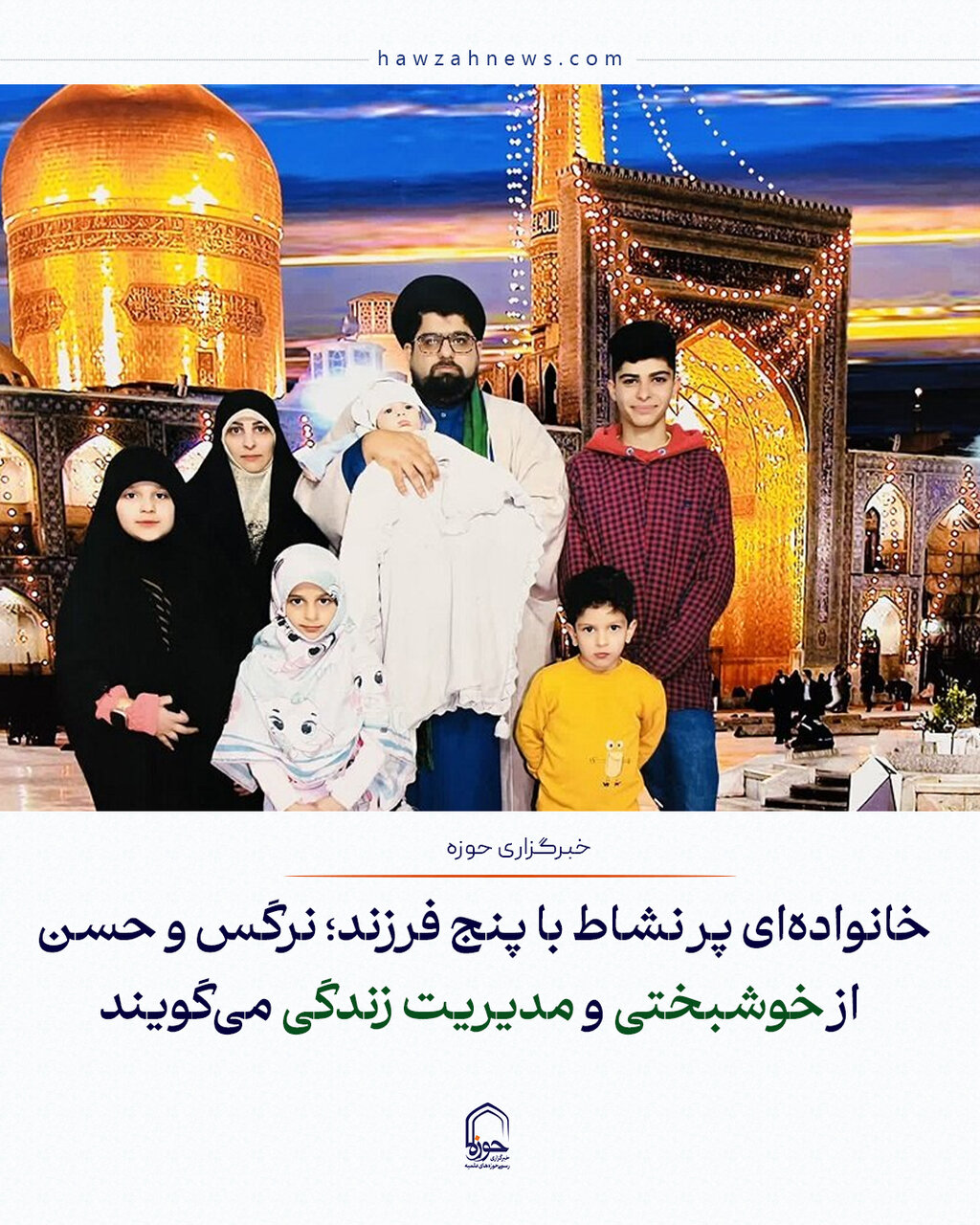 عکس نوشت| خانواده‌ای پر نشاط با پنج فرزند؛ نرگس و حسن از خوشبختی و مدیریت زندگی می‌گویند