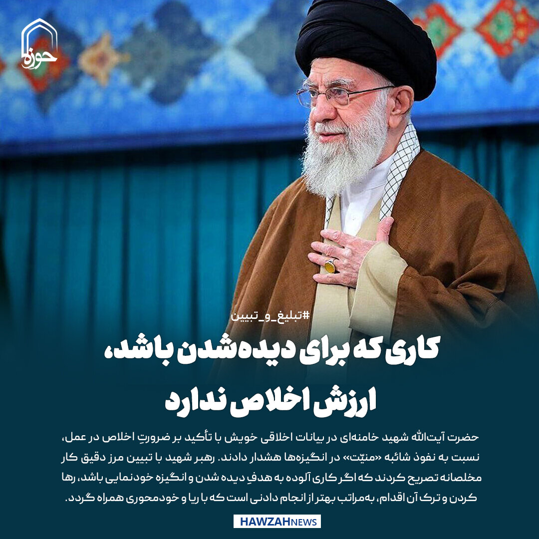 عکس نوشت|  کاری که برای دیده‌شدن باشد، ارزش اخلاص ندارد