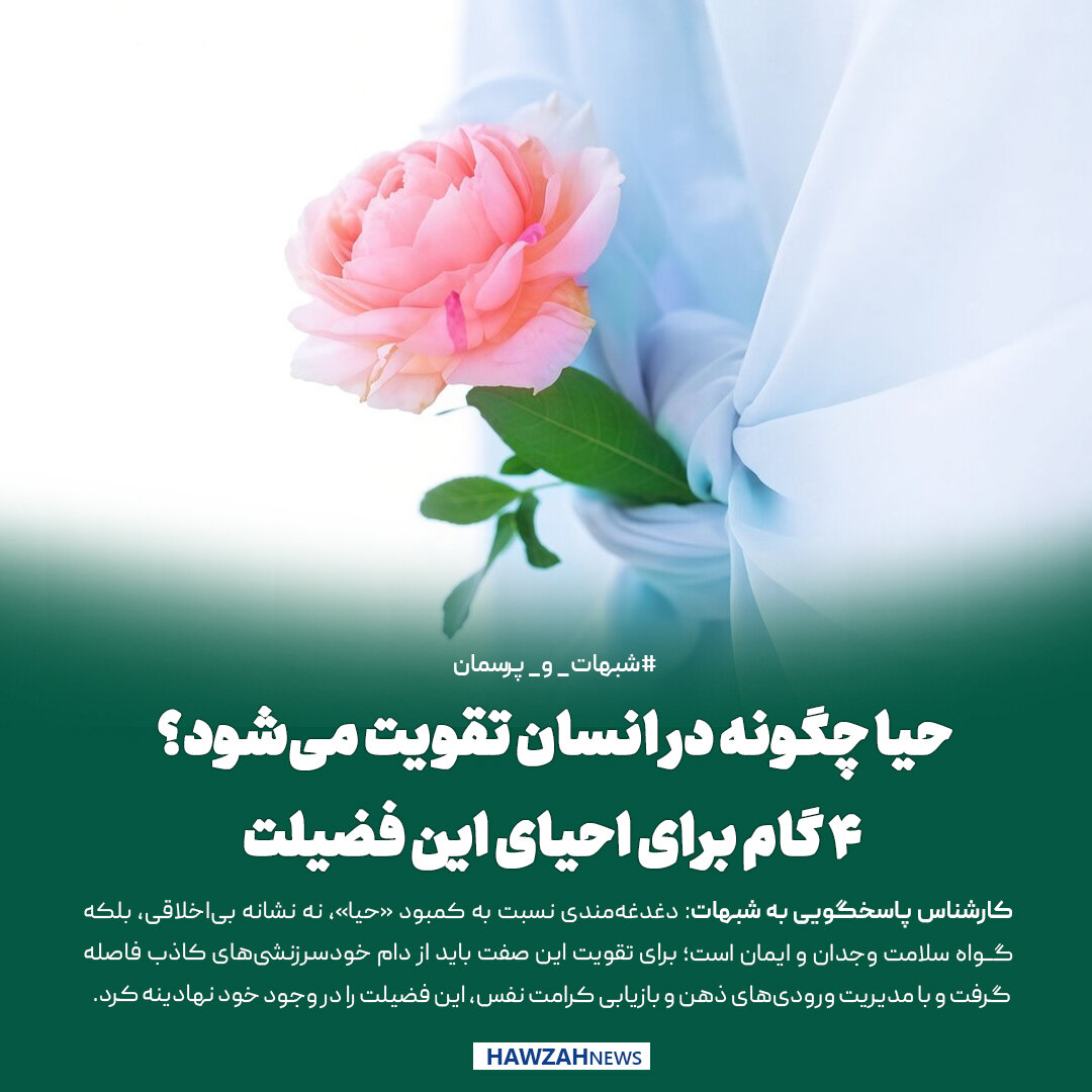 عکس نوشت| حیا چگونه در انسان تقویت می‌شود؟ ۴ گام برای احیای این فضیلت
