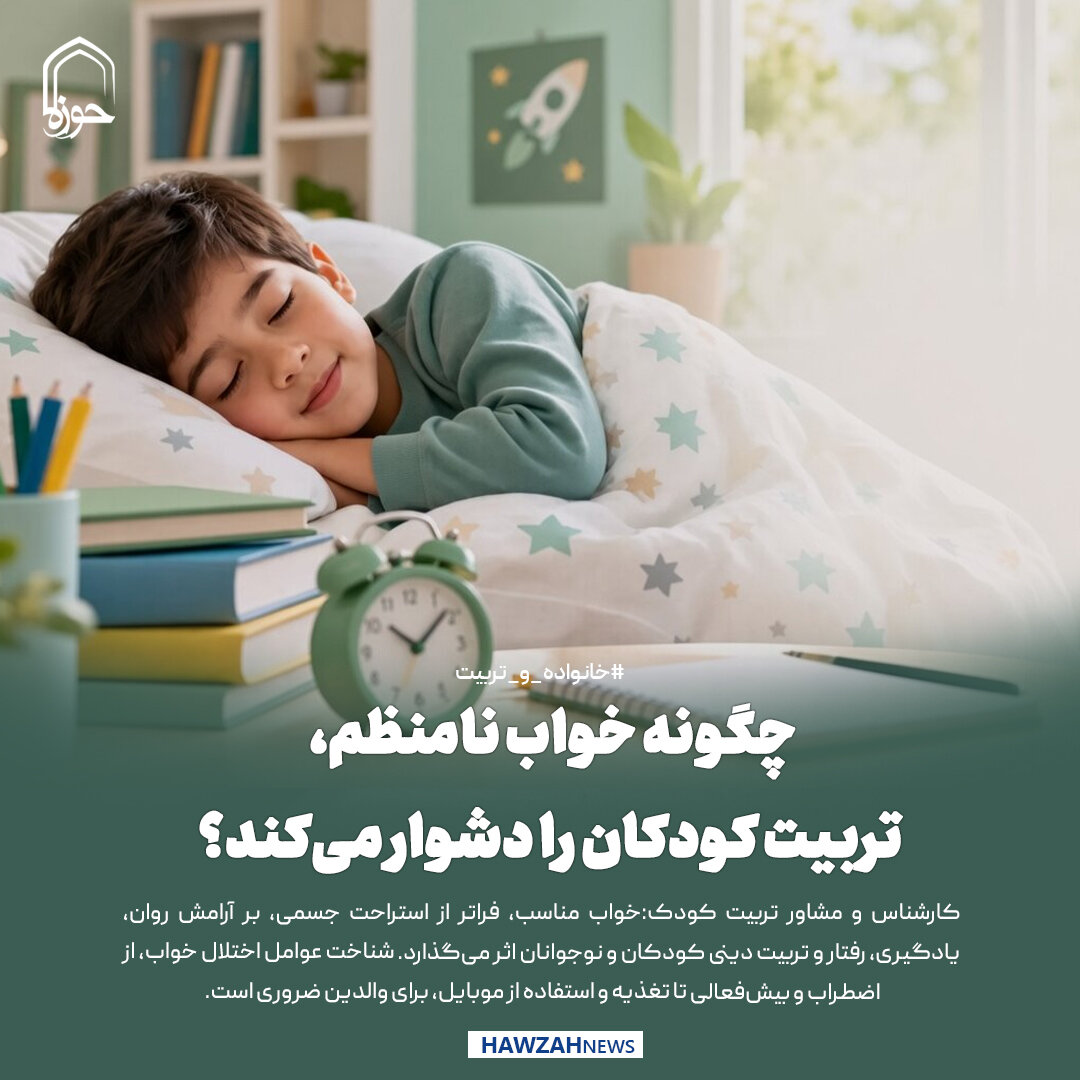 عکس نوشت| چگونه خواب نامنظم، تربیت کودکان را دشوار می‌کند؟