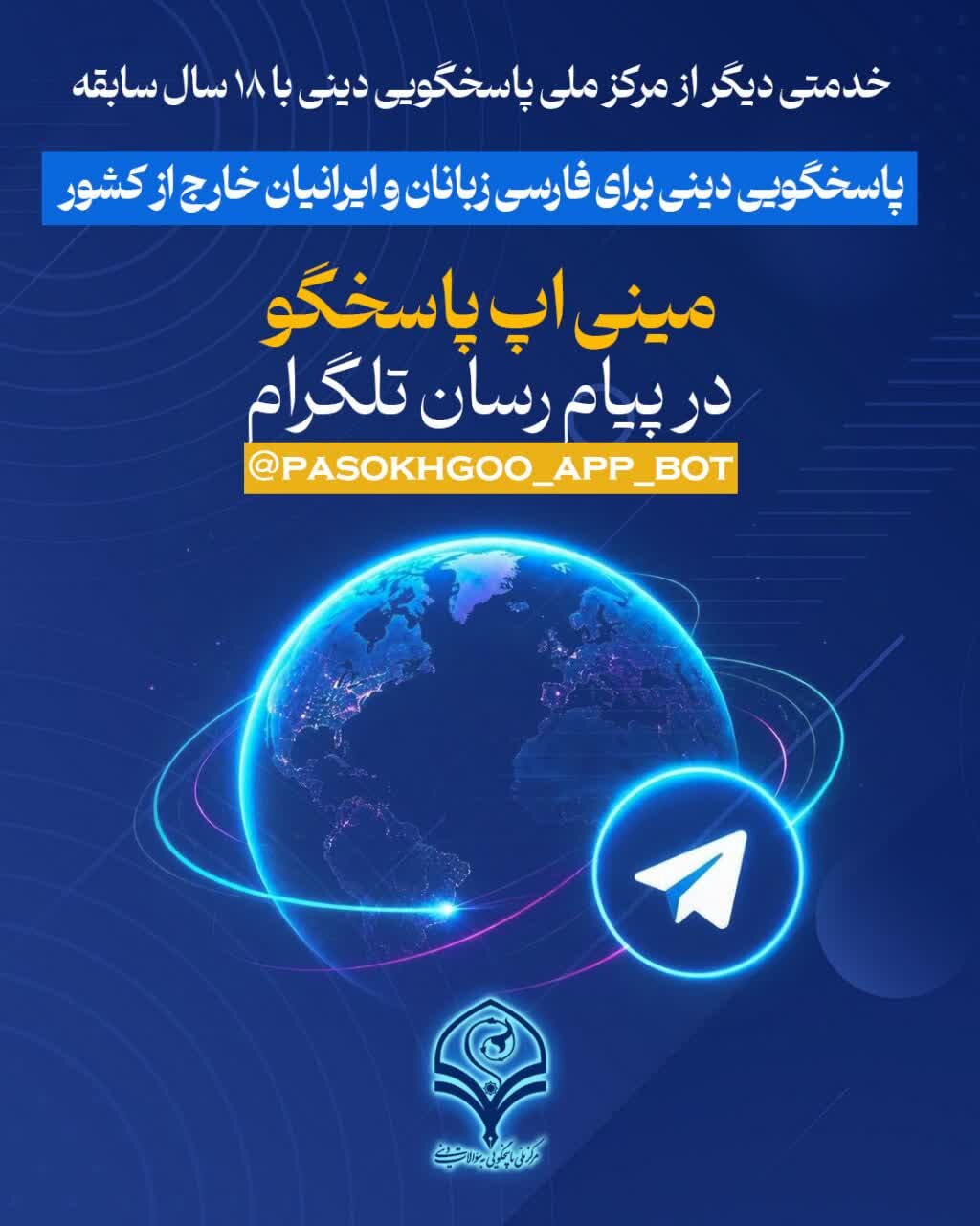 راهاندازی مینیاپ پاسخگویی به سوالات دینی در تلگرام برای فارسیزبانان خارج از کشور