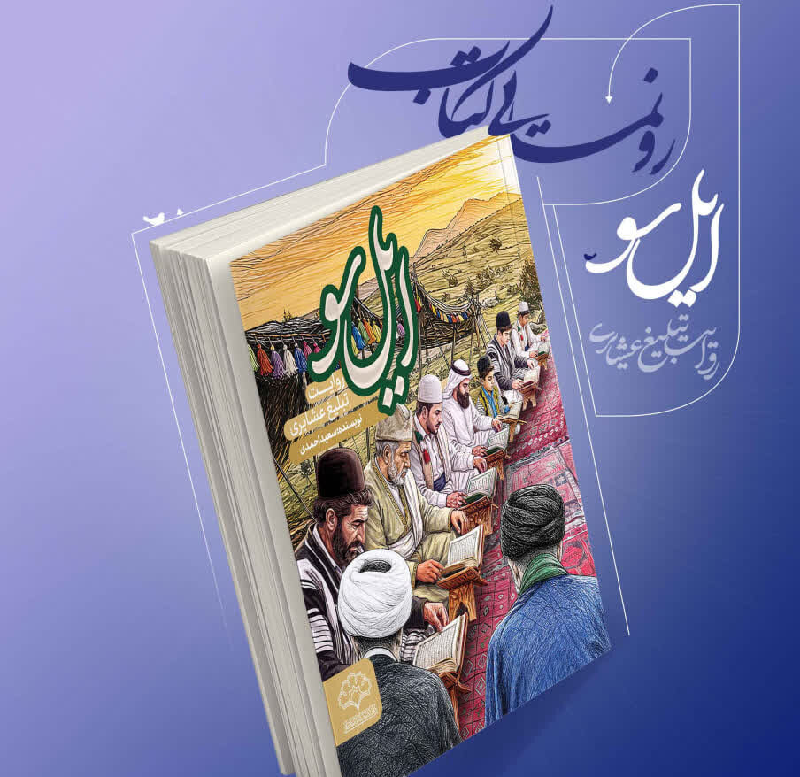 مراسم رونمایی از کتاب «ایل‌سو؛ روایت تبلیغ عشایری» برگزار می شود