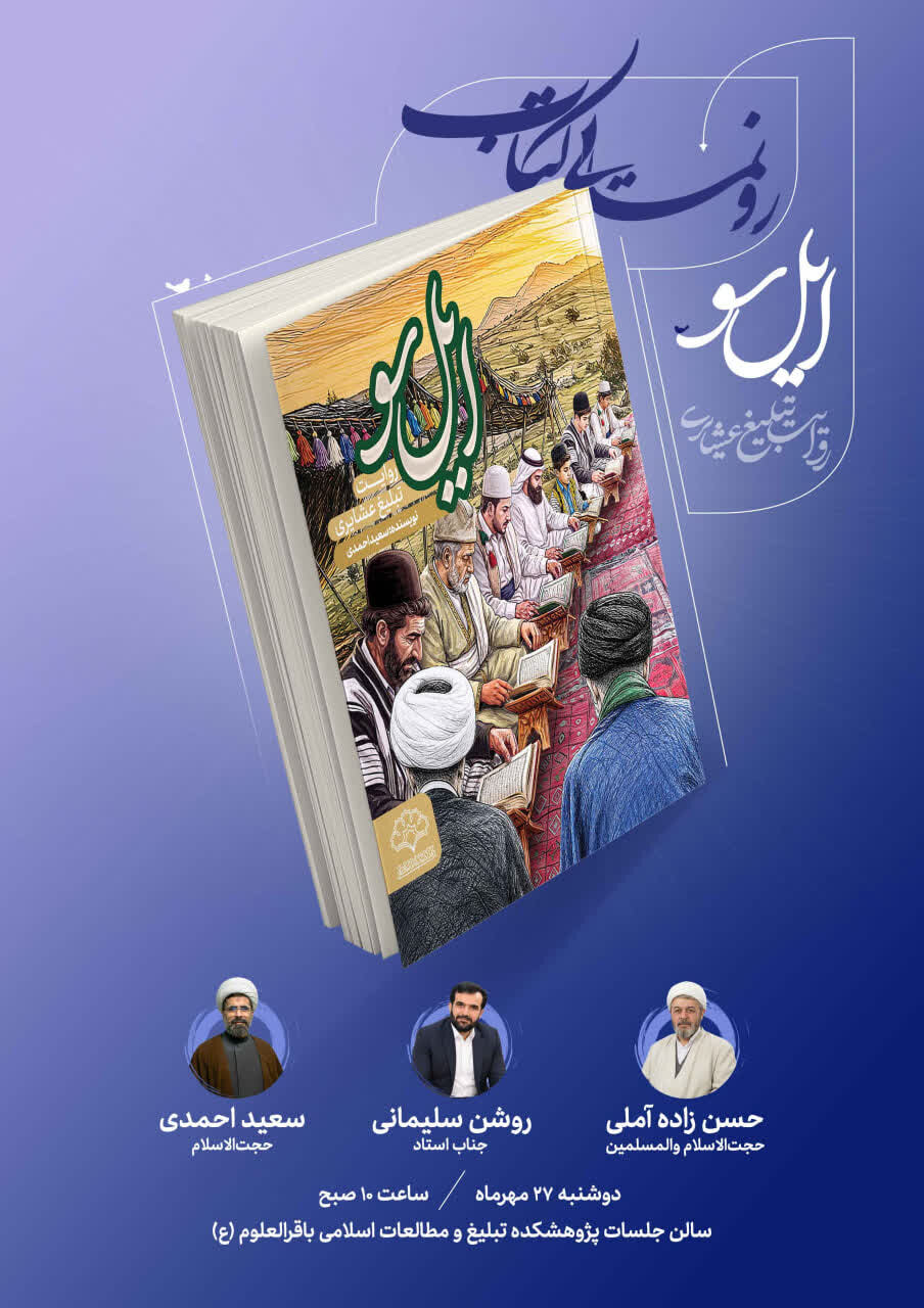 مراسم رونمایی از کتاب«ایلسو؛ روایت تبلیغ عشایری» برگزار می شود