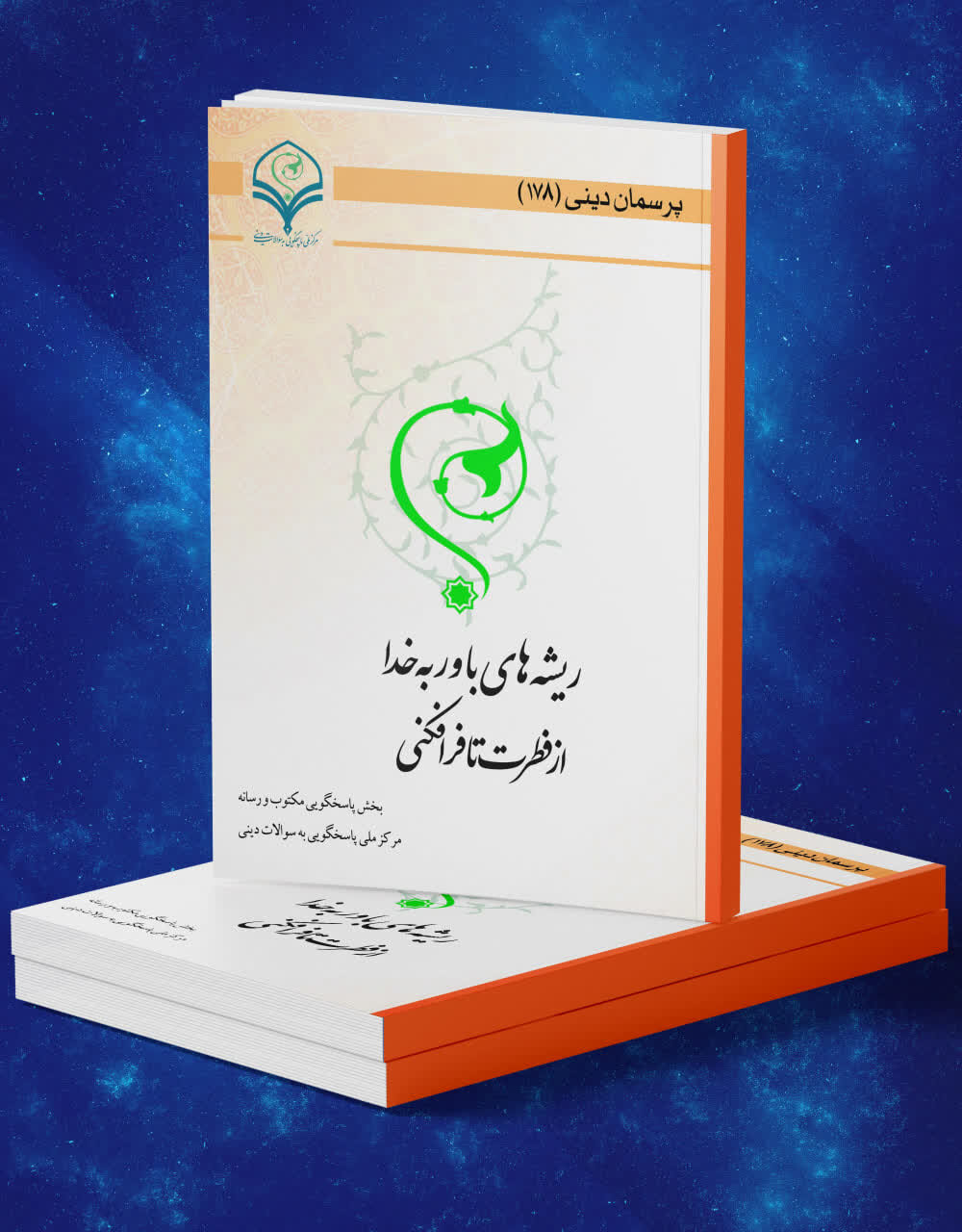 کتاب الکترونیک «ریشه‌های باور به خدا؛ از فطرت تا فرافکنی» منتشر شد