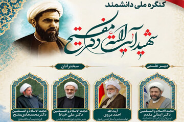 نخستین پیش‌نشست کنگره ملی بزرگداشت شهید آیت‌الله مفتح در مشهد برگزار می‌شود