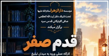 کارگاه عملی ورود به میدان تبلیغ برگزار می‌شود
