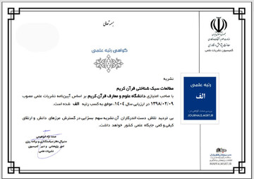 کسب رتبه «الف» مجله مطالعات سبک شناختی قرآن کریم