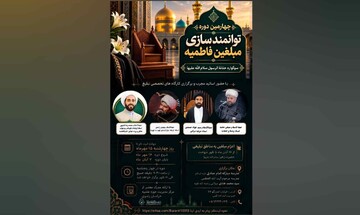 چهارمین دوره تخصصی توانمندسازی مبلغان فاطمیه در مشهد برگزار می‌شود