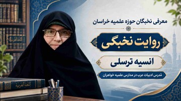 بانوی طلبه در کنار مادری، در عرصه علم و تربیت نسل آینده نقش‌آفرین باشد