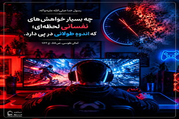 عکس نوشت| اندوه طولانی برای لذت کوتاه
