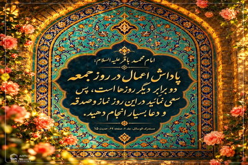 عکس نوشت| دو برابر شدن پاداش اعمال در روز جمعه