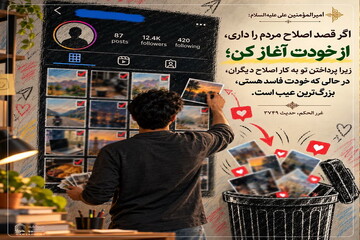عکس نوشت| اصلاح خود پیش از دیگران