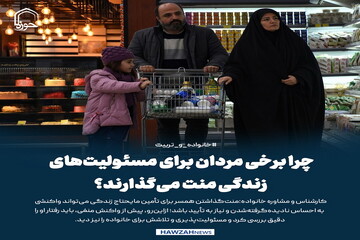 عکس نوشت| چرا برخی مردان برای مسئولیت‌های زندگی منت می‌گذارند؟