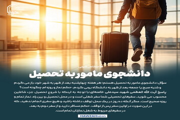 عکس نوشت|  دانشجوی مامور به تحصیل