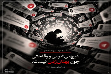 عکس نوشت|  زشتی بهتان زدن
