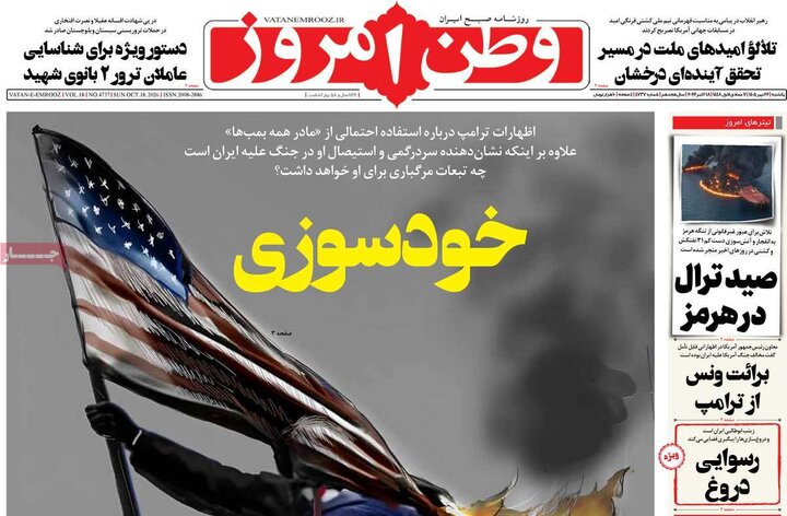 صفحه اول روزنامه‌های یکشنبه 26 مهر ماه