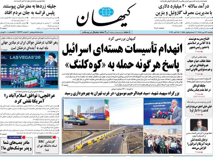 صفحه اول روزنامه‌های یکشنبه 26 مهر ماه