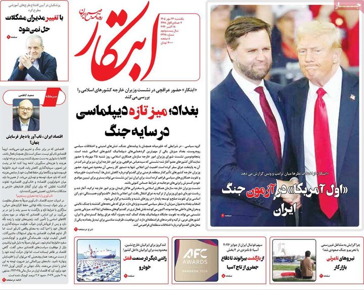 صفحه اول روزنامه‌های یکشنبه 26 مهر ماه