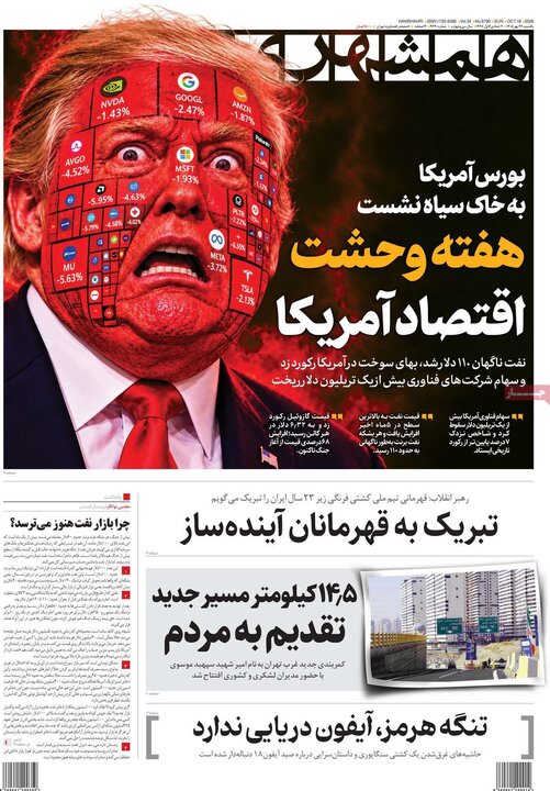 صفحه اول روزنامه‌های یکشنبه 26 مهر ماه