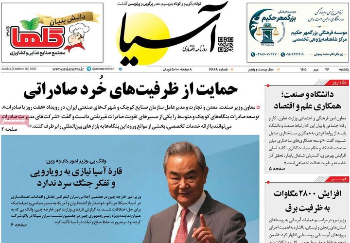 صفحه اول روزنامه‌های یکشنبه 26 مهر ماه