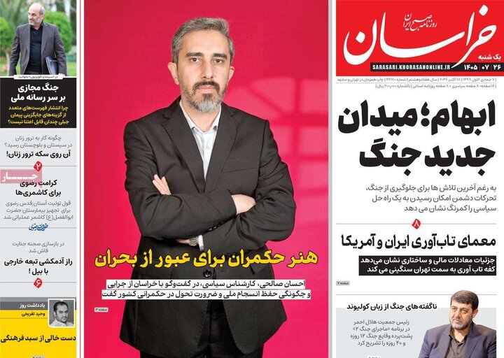 صفحه اول روزنامه‌های یکشنبه 26 مهر ماه