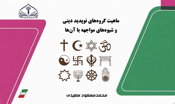 تبارشناسی جنبش‌های نوظهور و شیوه‌های مواجهه با آن