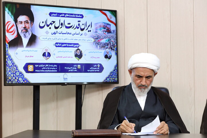 تصاویر/ سلسله نشست‌های علمی ـ تبیینی «ایران، قدرت اول جهان بر اساس محاسبات الهی