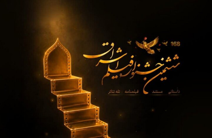 فراخوان ششمین جشنواره فیلم اشراق منتشر شد / زمان ثبت نام تا ۲۰ آذر ۱۴۰۵