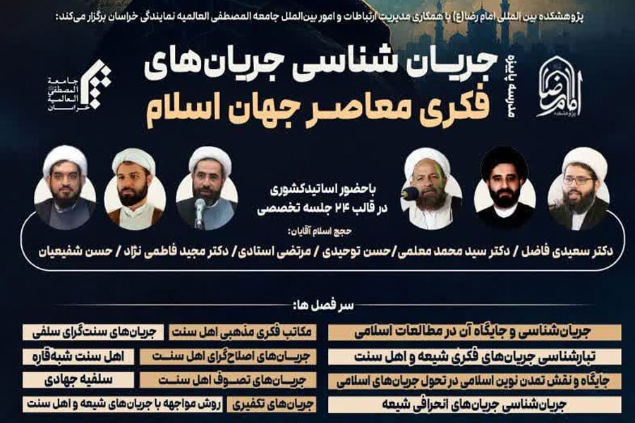 مدرسه پاییزه «جریان‌شناسی جریان‌های فکری معاصر جهان اسلام» برگزار می‌شود