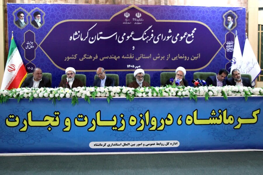 برش استانی نقشه مهندسی فرهنگی کشور در کرمانشاه رونمایی شد