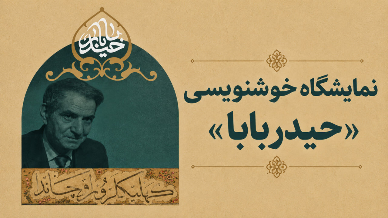 برپایی نمایشگاه خوشنویسی «حیدربابا» در نگارستان اشراق