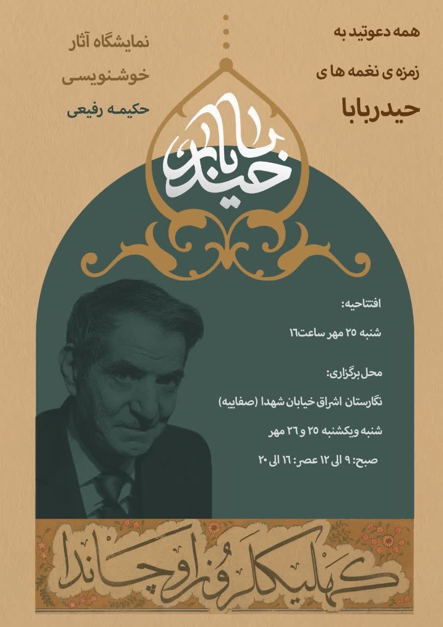برپایی نمایشگاه خوشنویسی «حیدربابا» در نگارستان اشراق
