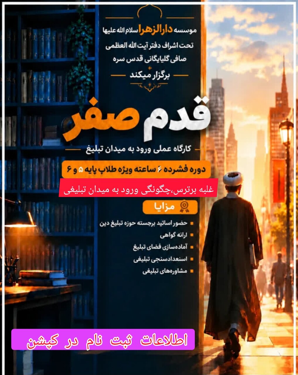 کارگاه عملی ورود به میدان تبلیغ ویژه طلاب پایه پنجم و ششم حوزه علمیه قم برگزار می‌شود