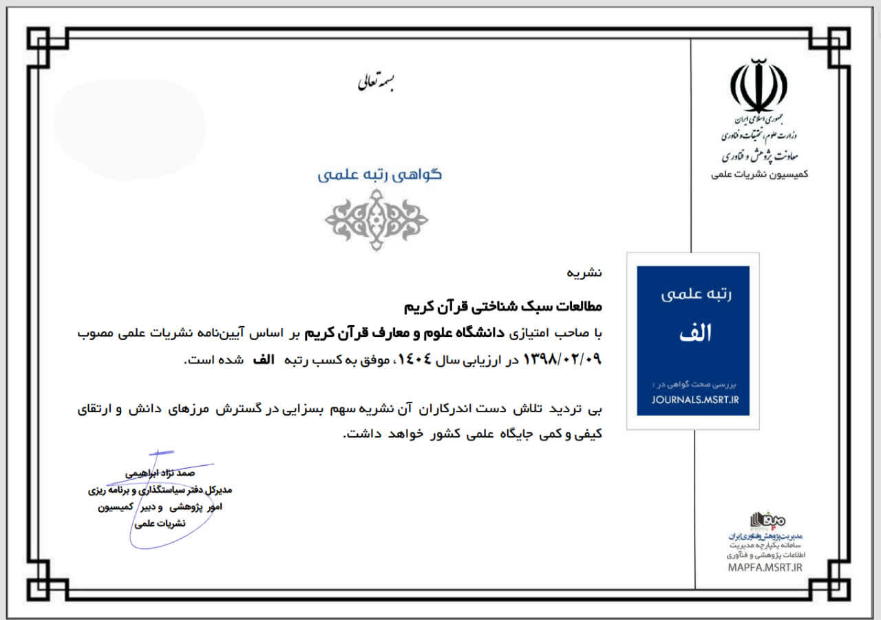 کسب رتبه «الف» مجله مطالعات سبک شناختی قرآن کریم
