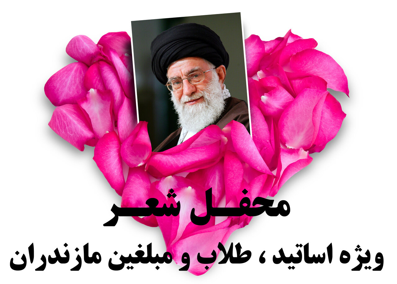 برگزاری محفل شعر «مقاومت، ایستادگی و پایداری» به همت حوزه علمیه مازندران