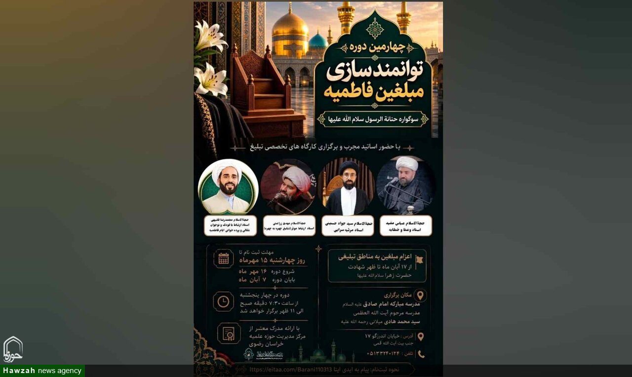 چهارمین دوره تخصصی توانمندسازی مبلغان فاطمیه در مشهد برگزار می‌شود