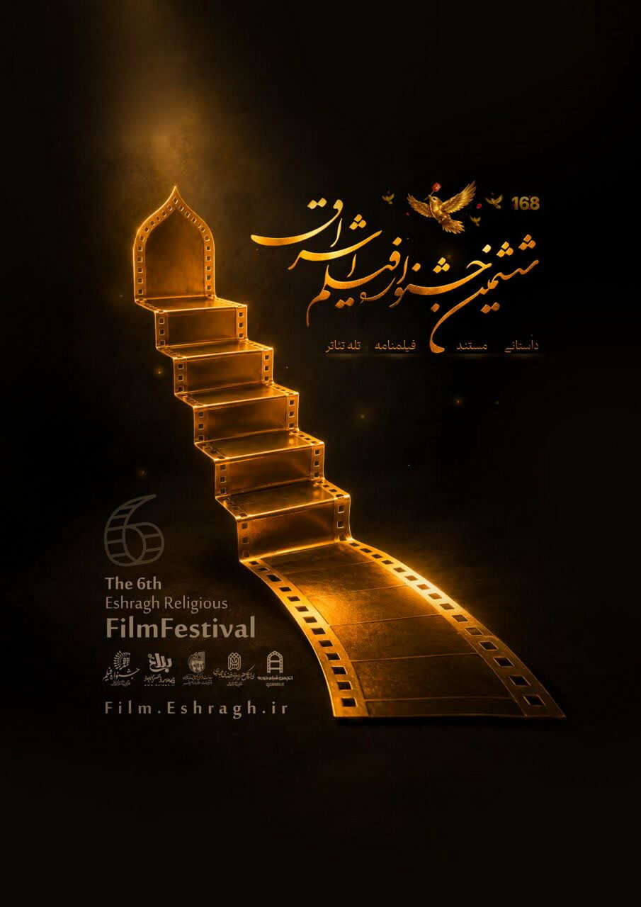 فراخوان ششمین جشنواره فیلم اشراق منتشر شد / زمان ثبت نام تا ۲۰ آذر ۱۴۰۵