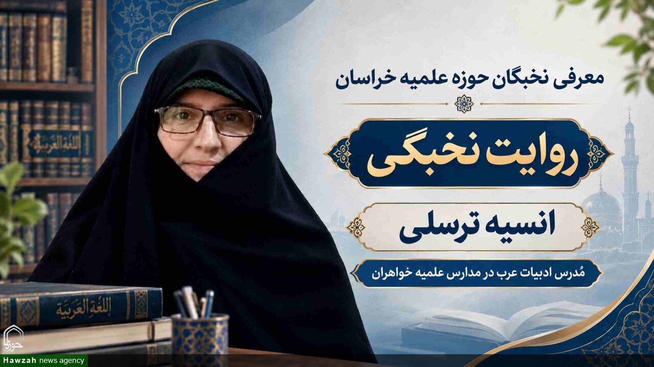 بانوی طلبه در کنار مادری، در عرصه علم و تربیت نسل آینده نقش‌آفرین باشد