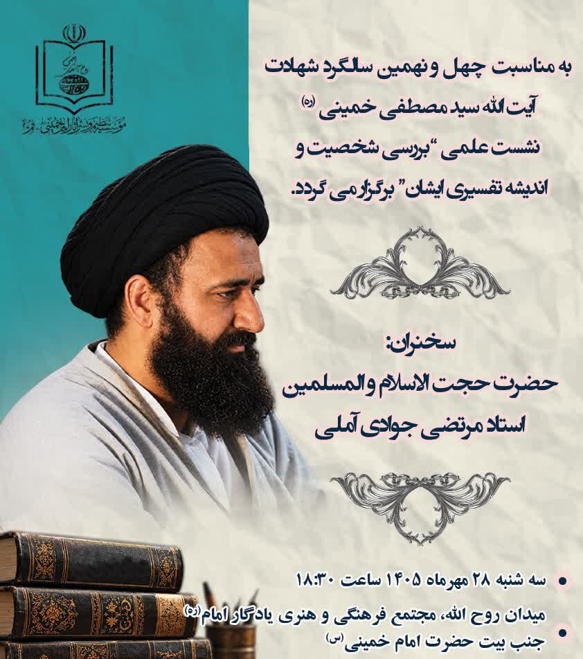 برگزاری نشست «بررسی شخصیت شهید آیت‌الله سید مصطفی خمینی(ره)»