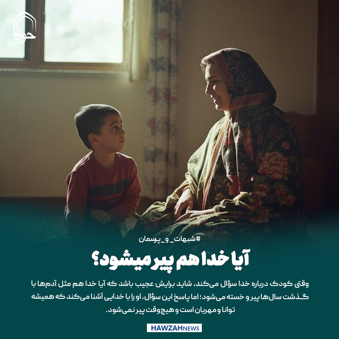 عکس نوشت| آیا خدا هم پیر میشود؟