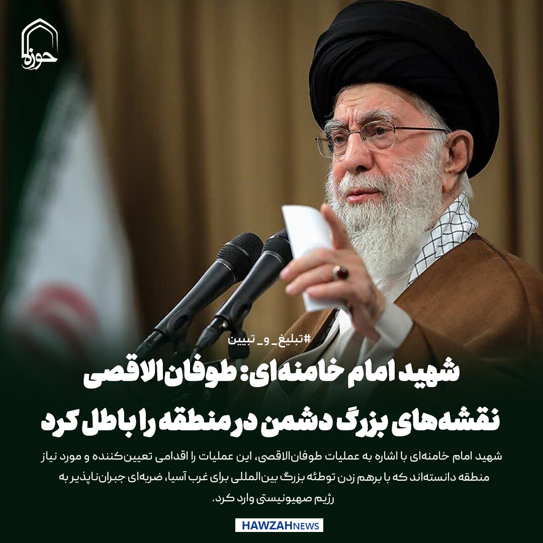 عکس نوشت| شهید امام خامنه‌ای: طوفان‌الاقصی نقشه‌های بزرگ دشمن در منطقه را باطل کرد