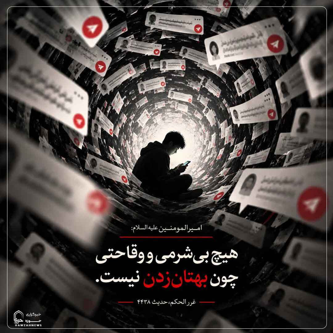 عکس نوشت|  زشتی بهتان زدن