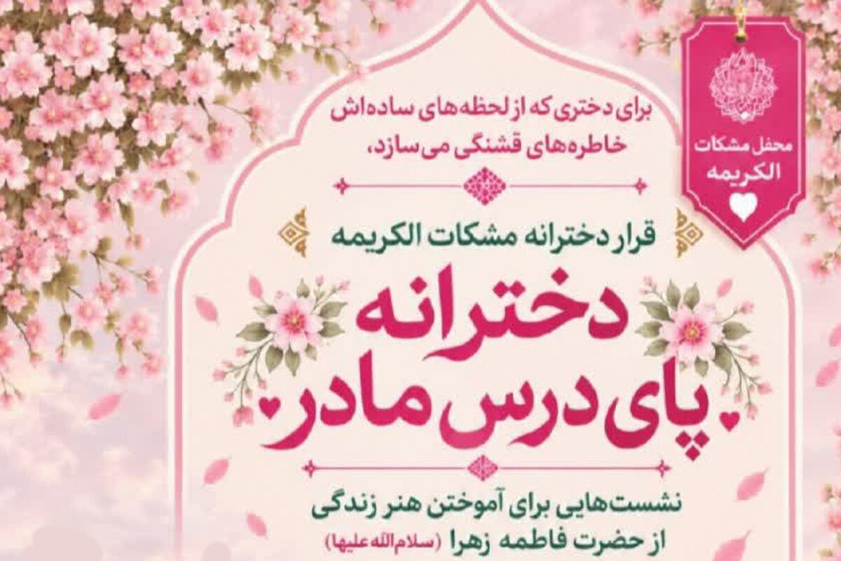 برگزاری محفل دخترانه «پای درس مادر» در آستانه ایام فاطمیه