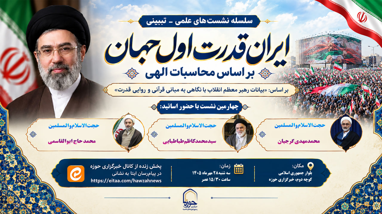 چهارمین نشست «ایران، قدرت اول جهان بر اساس محاسبات الهی» برگزار می‌شود