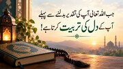جب الله تعالیٰ آپ کی تقدیر بدلنے سے پہلے آپ کے دل کی تربیت کرتا ہے!
