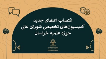 رئیس و اعضای جدید کمیسیون‌های تخصصی شورای‌عالی حوزه علمیه خراسان منصوب شدند