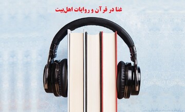 غنا در قرآن و روایات اهل‌بیت؛ بررسی مبانی حرمت