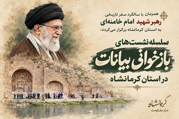 برگزاری سلسله نشست‌های بازخوانی بیانات در سالگرد سفر رهبر شهید امام خامنه‌ای(ره) به کرمانشاه