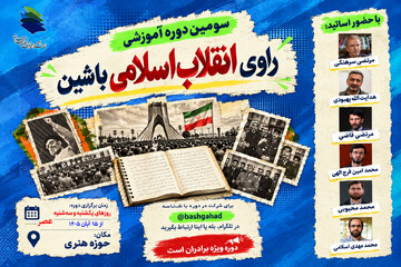 کارگاه «راوی انقلاب اسلامی باشیم» در حوزه هنری برگزار می‌شود