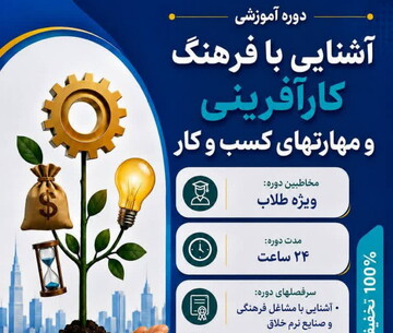 دوره «کارآفرینی عمومی و مهارت‌های کسب و کار» ویژه طلاب برگزار می‌شود